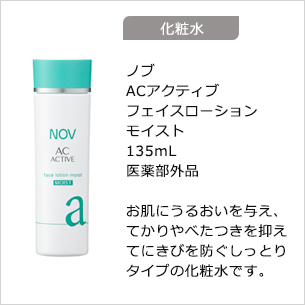 【化粧水】ACアクティブフェイスローションモイスト 135mL 医薬部外品